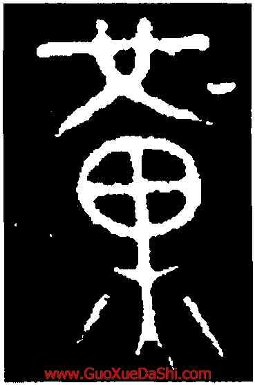 堇,齊陳曼簠,書法字典
